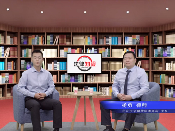 《法律知视》栏目就征收法律知识采访北京市京鹏律师事务所主任杨勇律师